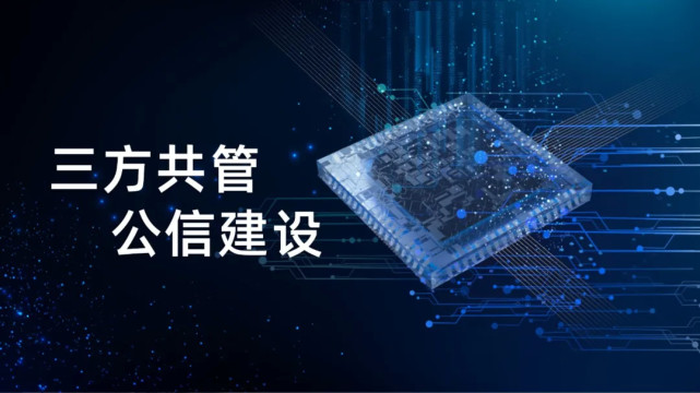 福加，三方共管，公信建設(shè)