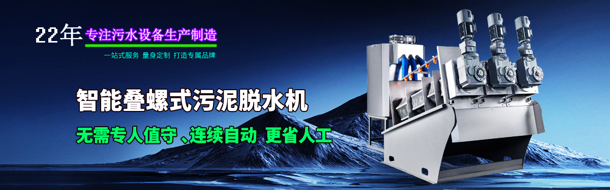 疊螺機式污泥脫水機專業(yè)生產廠家，支持疊螺機選型方案